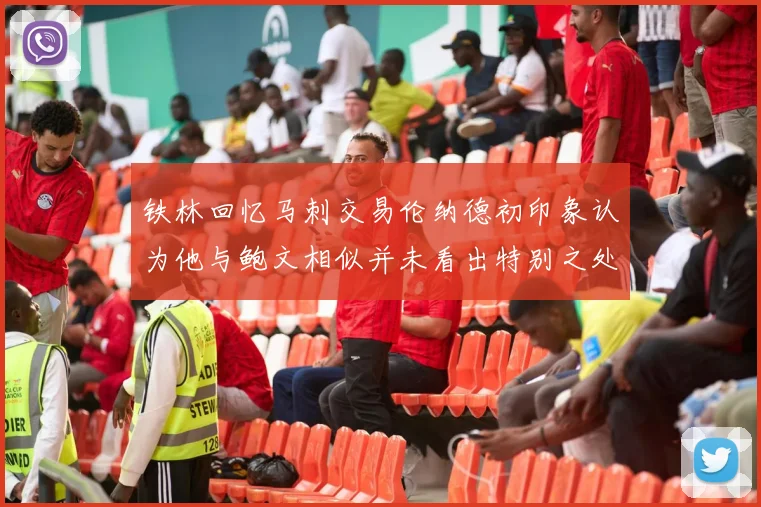 铁林回忆马刺交易伦纳德初印象认为他与鲍文相似并未看出特别之处