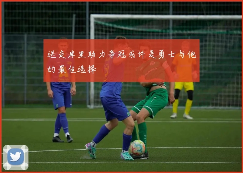 送走库里助力争冠或许是勇士与他的最佳选择